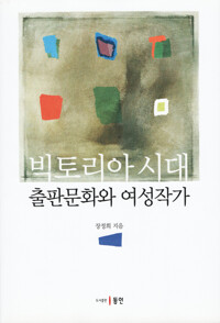빅토리아 시대 출판문화와 여성작가 커버