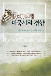 1990년대 미국시의 경향 커버