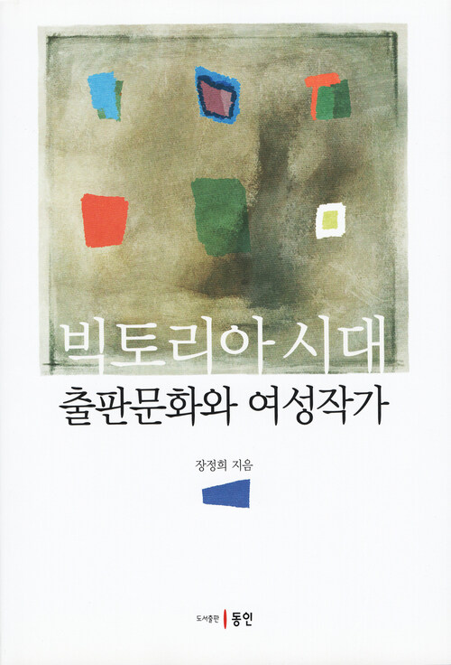 빅토리아 시대 출판문화와 여성작가 커버