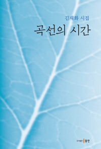 곡선의 시간 커버