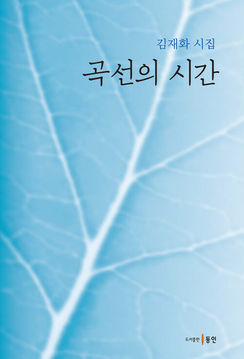 곡선의 시간 커버