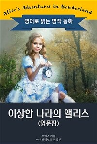 이상한 나라의 앨리스 : Alice's Adventures in Wonderland