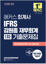 해커스 회계사 IFRS 김원종 재무회계 1차 기출문제집