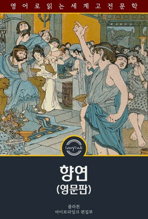 향연 : Symposium