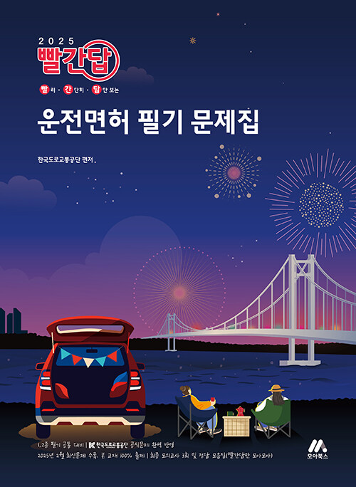 2025 빨간답 운전면허 필기 문제집