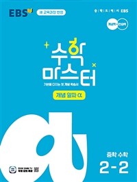 EBS 수학 마스터 개념 α(알파) 중학 수학 2-2 (2026년)