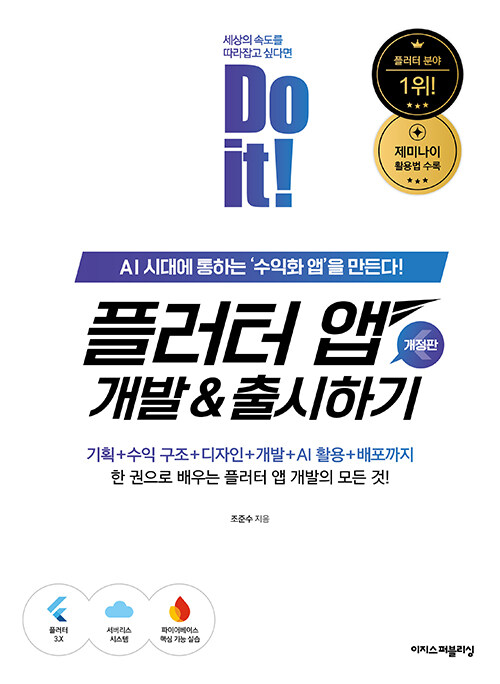 Do it! 플러터 앱 개발 & 출시하기