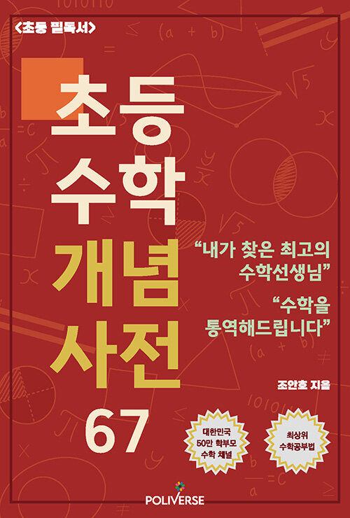 초등수학 개념사전 67