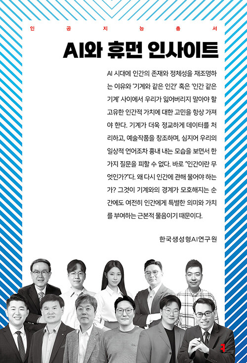 AI와 휴먼 인사이트