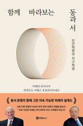함께 바라보는 동과 서