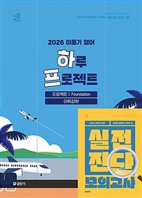 2026 이동기 영어 하루 프로젝트 : 프로젝트 1. Foundation 어휘강화