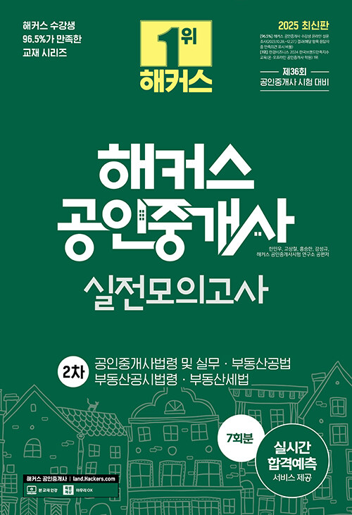 2025 해커스 공인중개사 2차 실전모의고사 7회분 : 공인중개사법령 및 실무 ㅣ 부동산공법 ㅣ 부동산공시법령 ㅣ 부동산세법