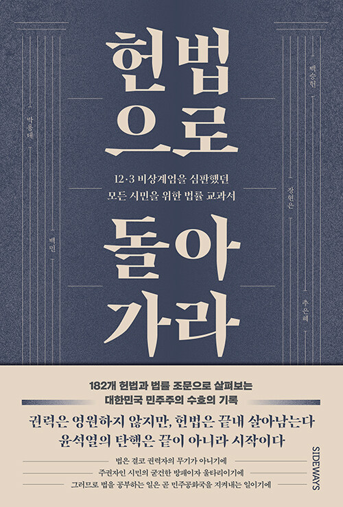 헌법으로 돌아가라