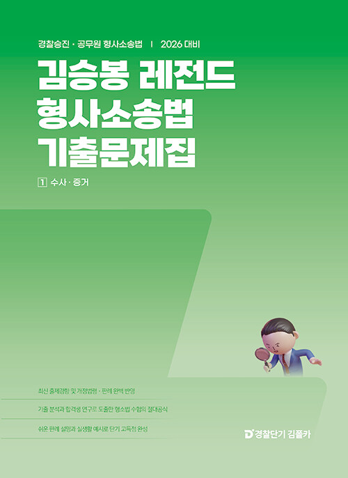 2026 김승봉 레전드 형사소송법 기출문제집 - 전2권