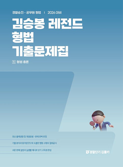 2026 김승봉 레전드 형법 기출문제집 - 전2권