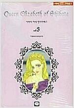 [중고] 시바타 씨네 엘리자베스  1-3 완결