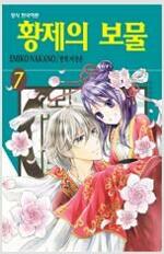 [중고] 황제의 보물. 1-7 완결
