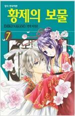 [중고] 황제의 보물. 1-7 완결