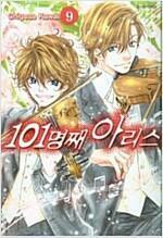 [중고] 101명째 아리스  1-9 완결