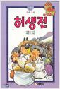 [중고] 허생전