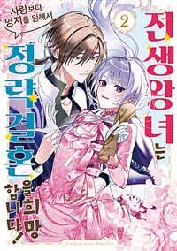 [고화질] 전생 왕녀는 사랑보다 영지를 원해서 정략결혼을 희망합니다! 02