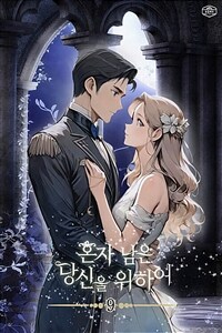혼자 남은 당신을 위하여 09