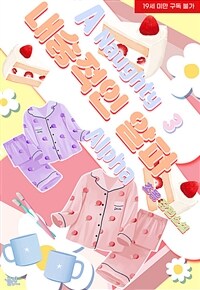 [BL] 내숭적인 알파 3