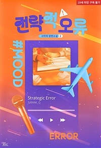 [BL] 전략적 오류 2