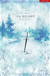 [BL] 나를 죽일 너에게 3