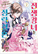 [고화질] 전생 왕녀는 사랑보다 영지를 원해서 정략결혼을 희망합니다! 02