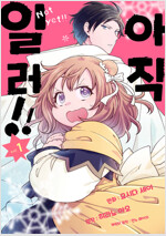 [고화질] 아직 일러!! 01