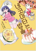 [고화질] 네코마타는 밥을.