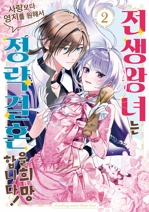 [고화질] 전생 왕녀는 사랑보다 영지를 원해서 정략결혼을 희망합니다! 02
