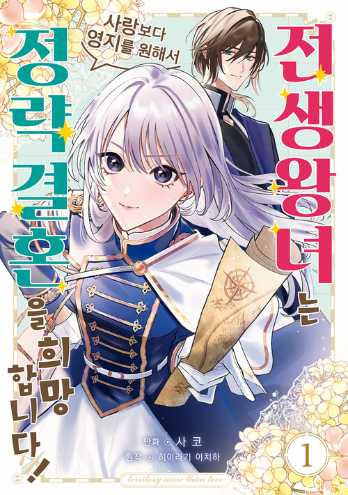 [고화질] 전생 왕녀는 사랑보다 영지를 원해서 정략결혼을 희망합니다! 01
