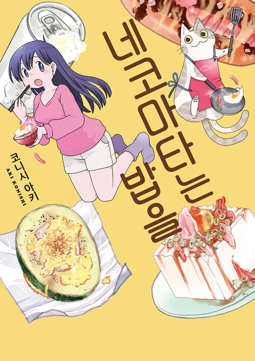 [고화질] 네코마타는 밥을.