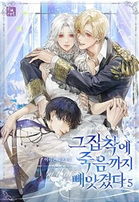 그 집착에 죽음까지 빼앗겼다 5 (완결)