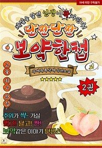 [BL] 단짠단짠 보약한첩 2 (완결)