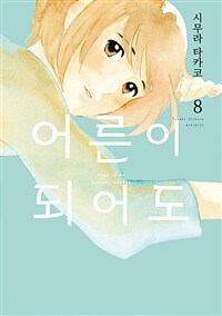 [고화질] [GL] 어른이 되어도 08