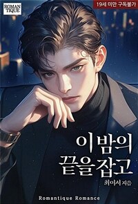 이 밤의 끝을 잡고