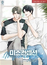 [BL] 미스컨셉션(Misconception) 2 (완결)