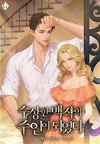 수상한 백작의 주인이 되었다 3 (완결)