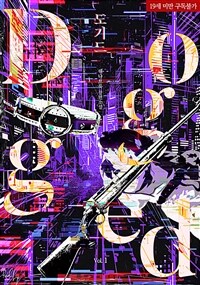 도기드(Dogged) 1