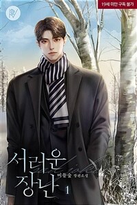 서러운 장난 1