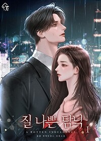 질 나쁜 탐닉 1