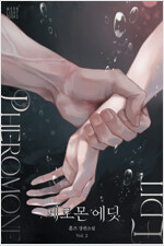 [BL] 페로몬 에딧(Pheromone Edit) 2