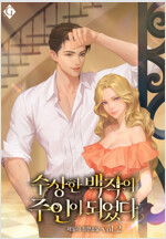 수상한 백작의 주인이 되었다 2