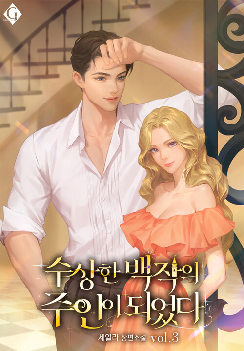 수상한 백작의 주인이 되었다 3 (완결)