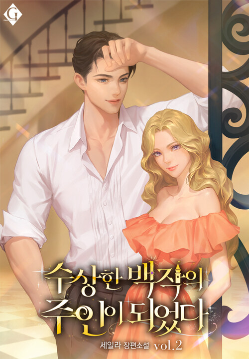 수상한 백작의 주인이 되었다 2