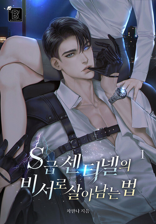 S급 센티넬의 비서로 살아남는 법 1