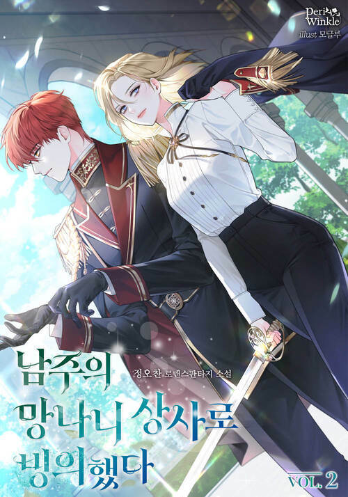 남주의 망나니 상사로 빙의했다 2